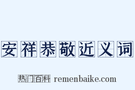 安祥恭敬近义词是什么意思的图片